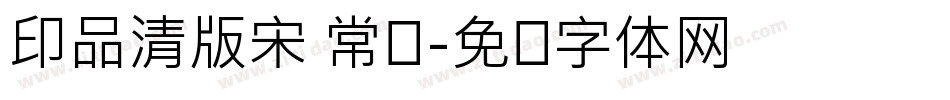 印品清版宋 常规字体转换